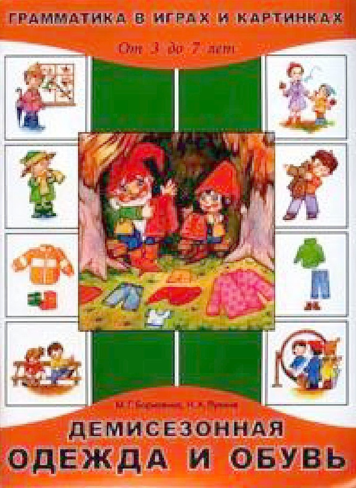 Грамматика в картинках и играх. Тема: Одежда и обувь